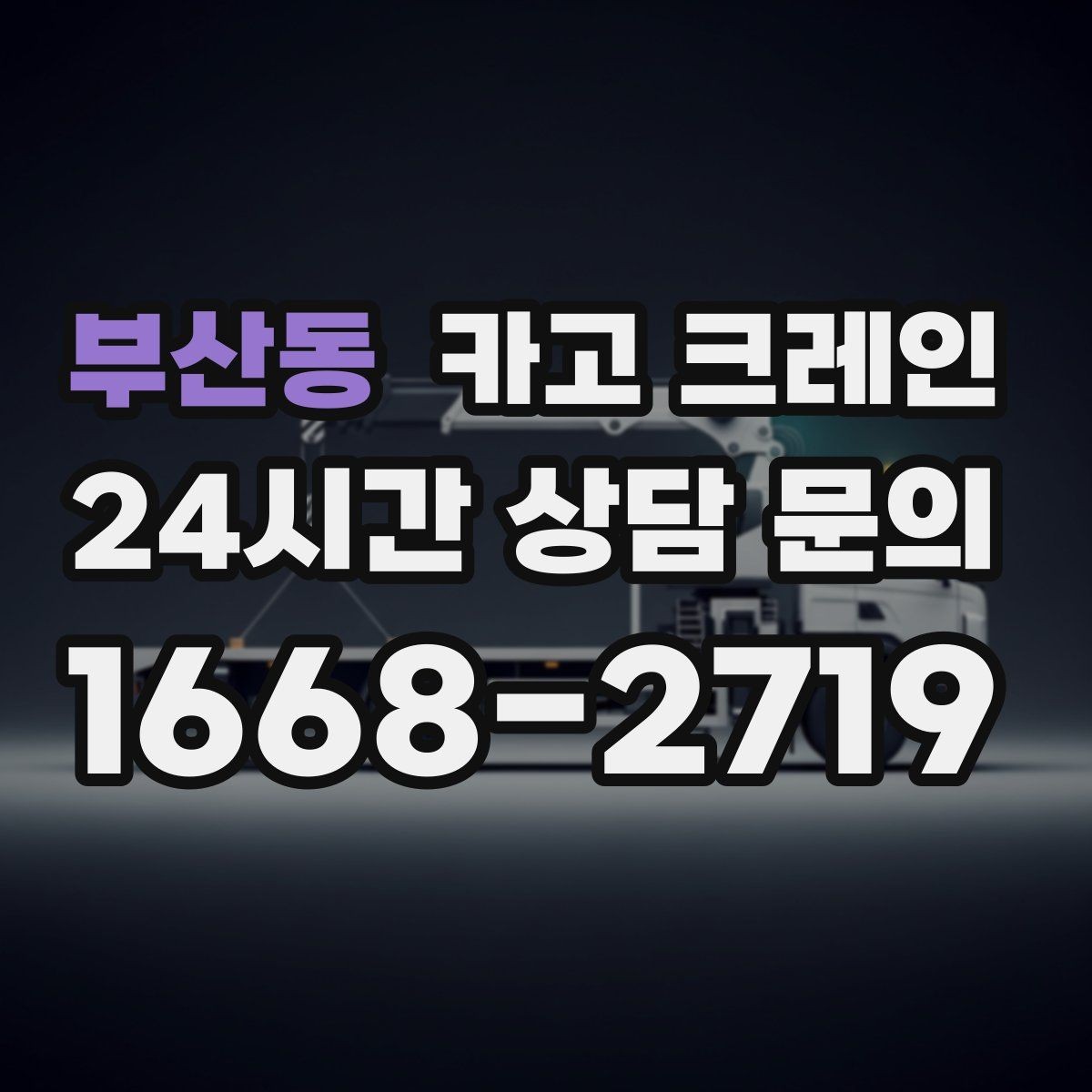 부산동 카고 크레인 라인 증설 장비 반입 마감까지
