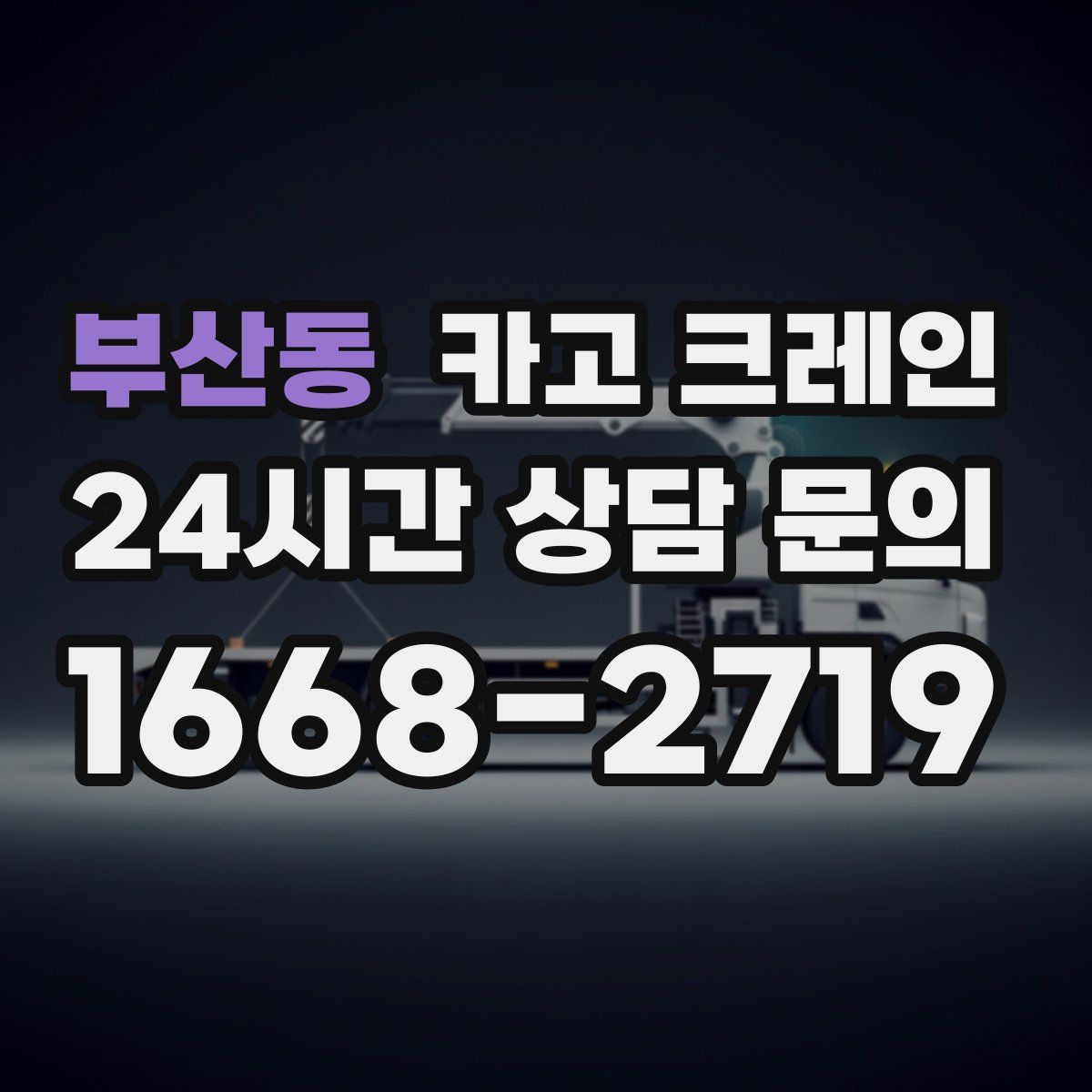 부산동 카고 크레인