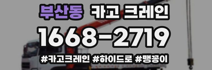 부산동 크레인 작업