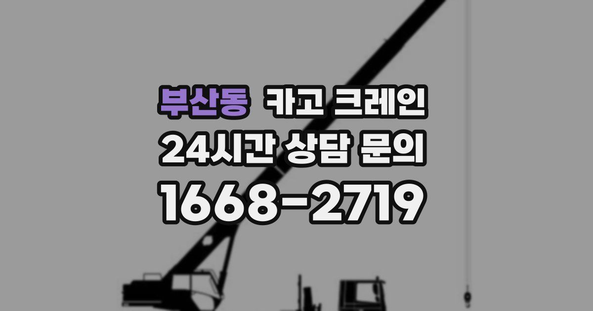 부산동 크레인