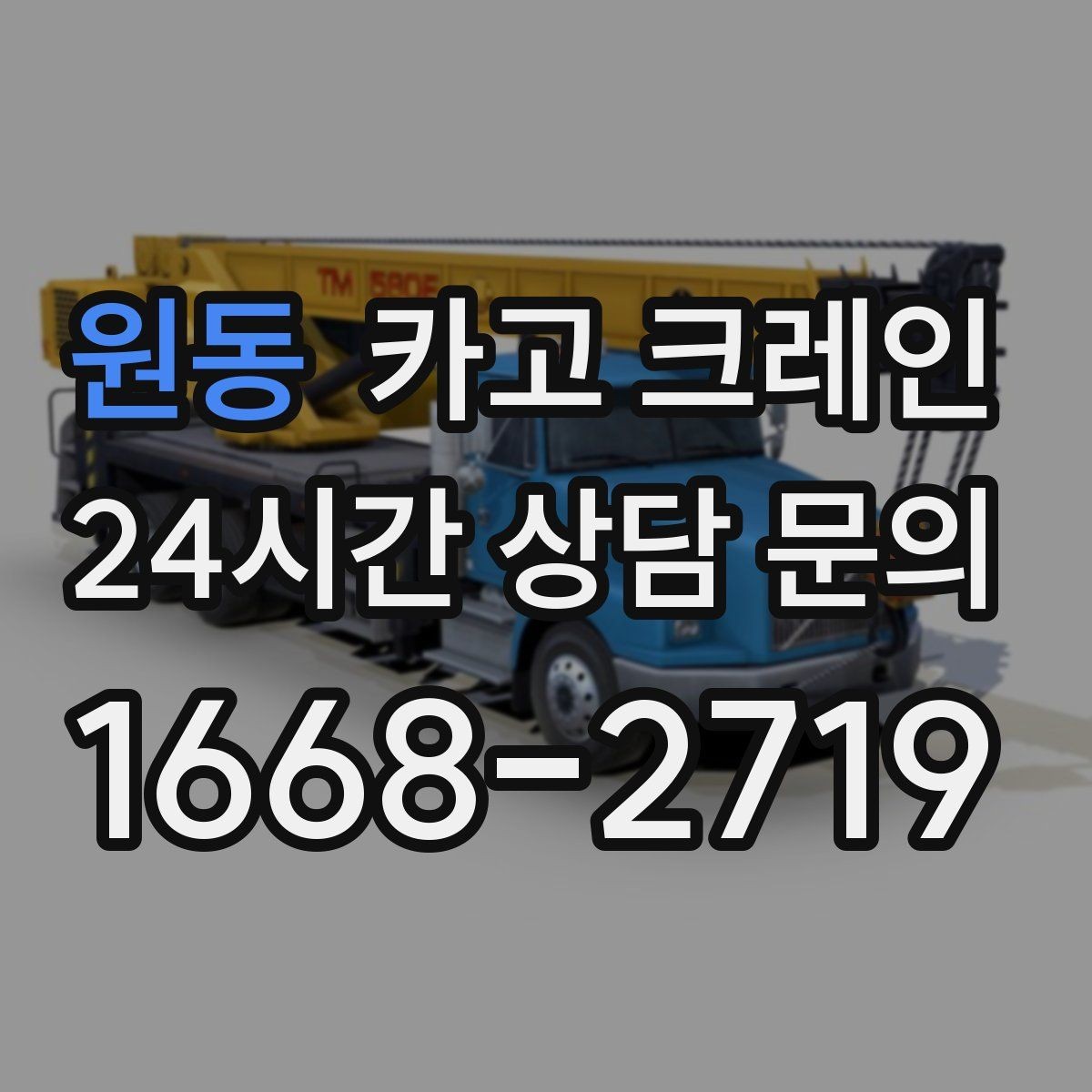 원동 카고 크레인 공장 증축 자재 반입 일정 잡기