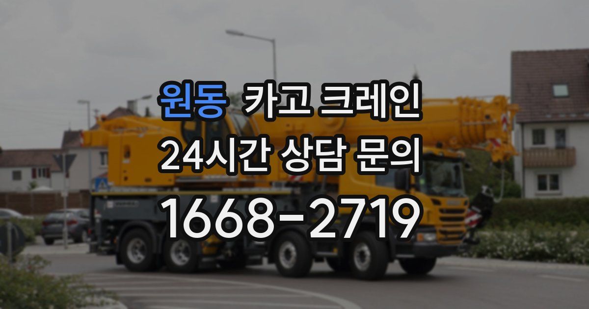 원동 크레인