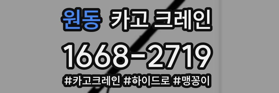 원동 크레인 작업