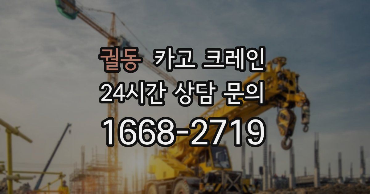 궐동 크레인