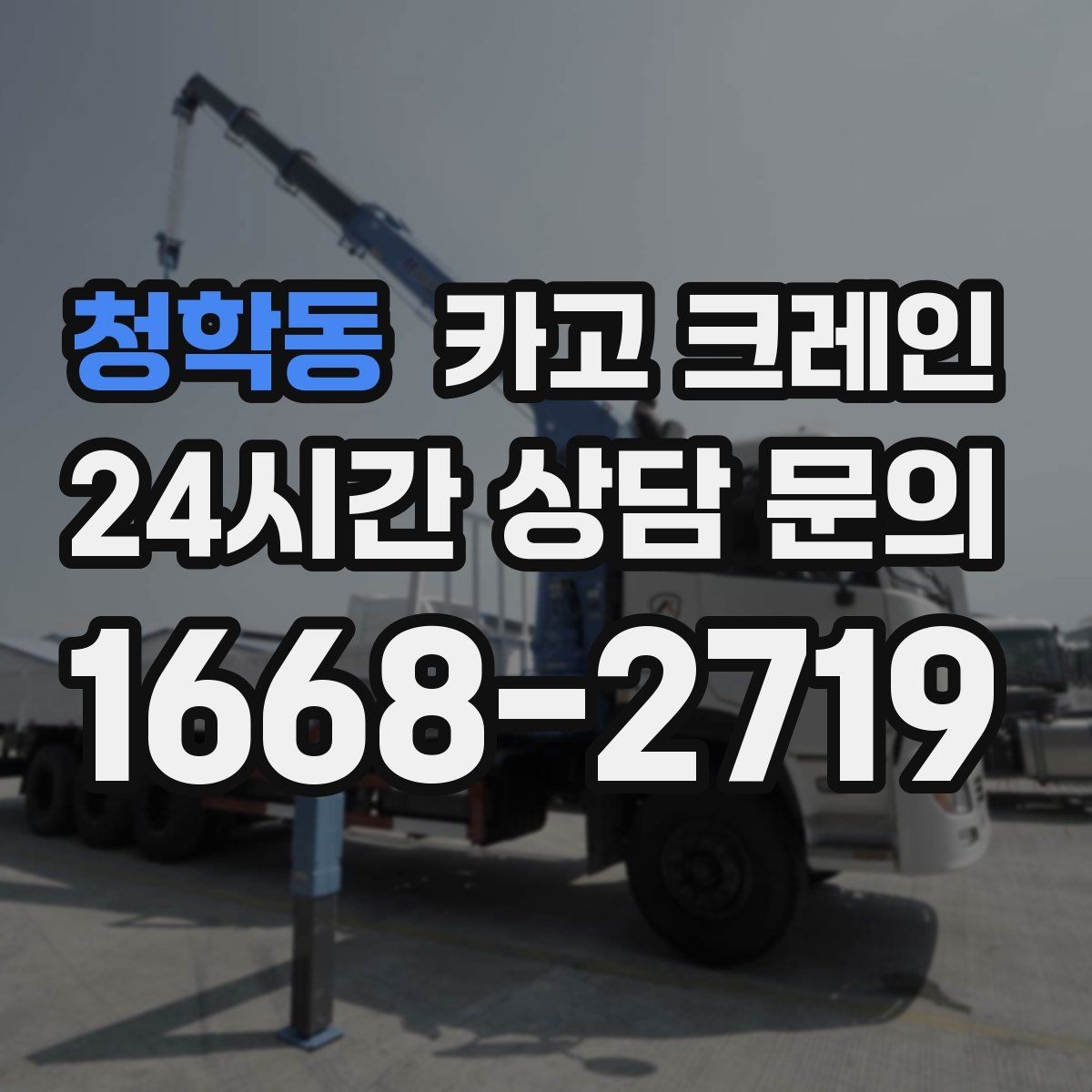 청학동 카고 크레인 기계 설치 후 수평 맞춤 준비