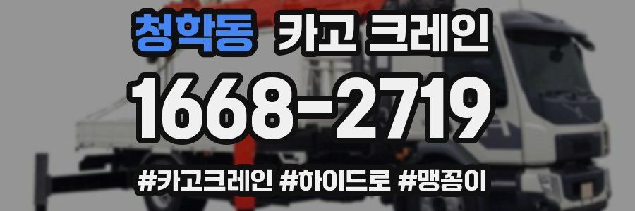 청학동 크레인 작업