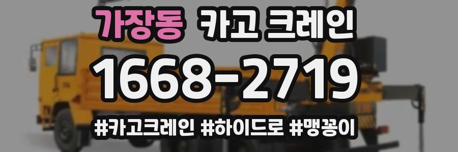 가장동 크레인 작업