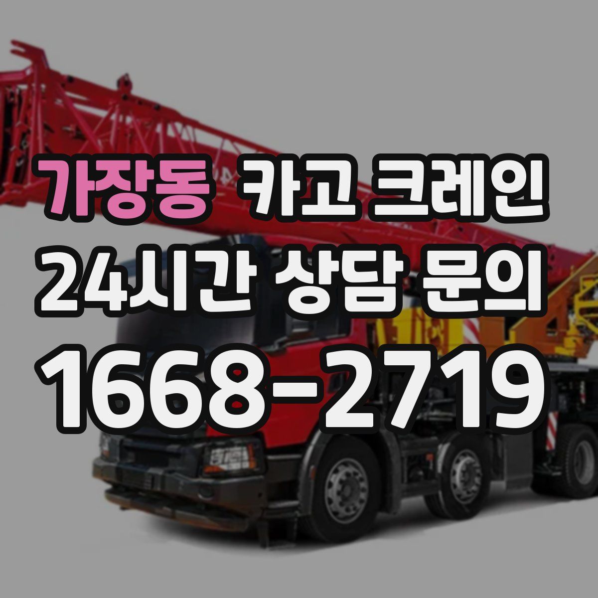 가장동 카고 크레인