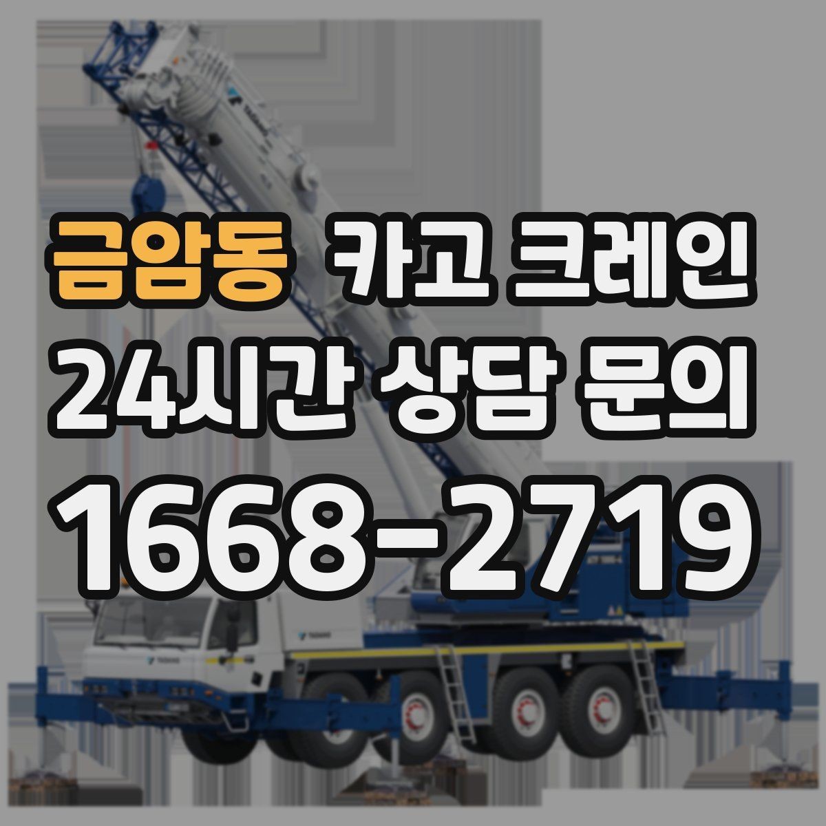 금암동 카고 크레인 작업 후 현장 정리까지 깔끔하게