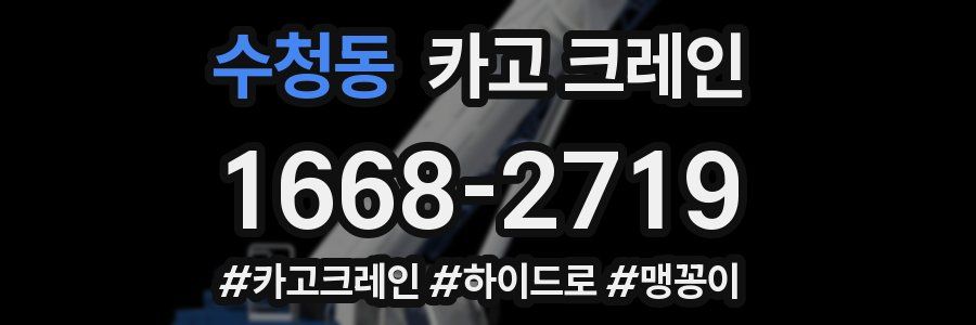 수청동 크레인 작업