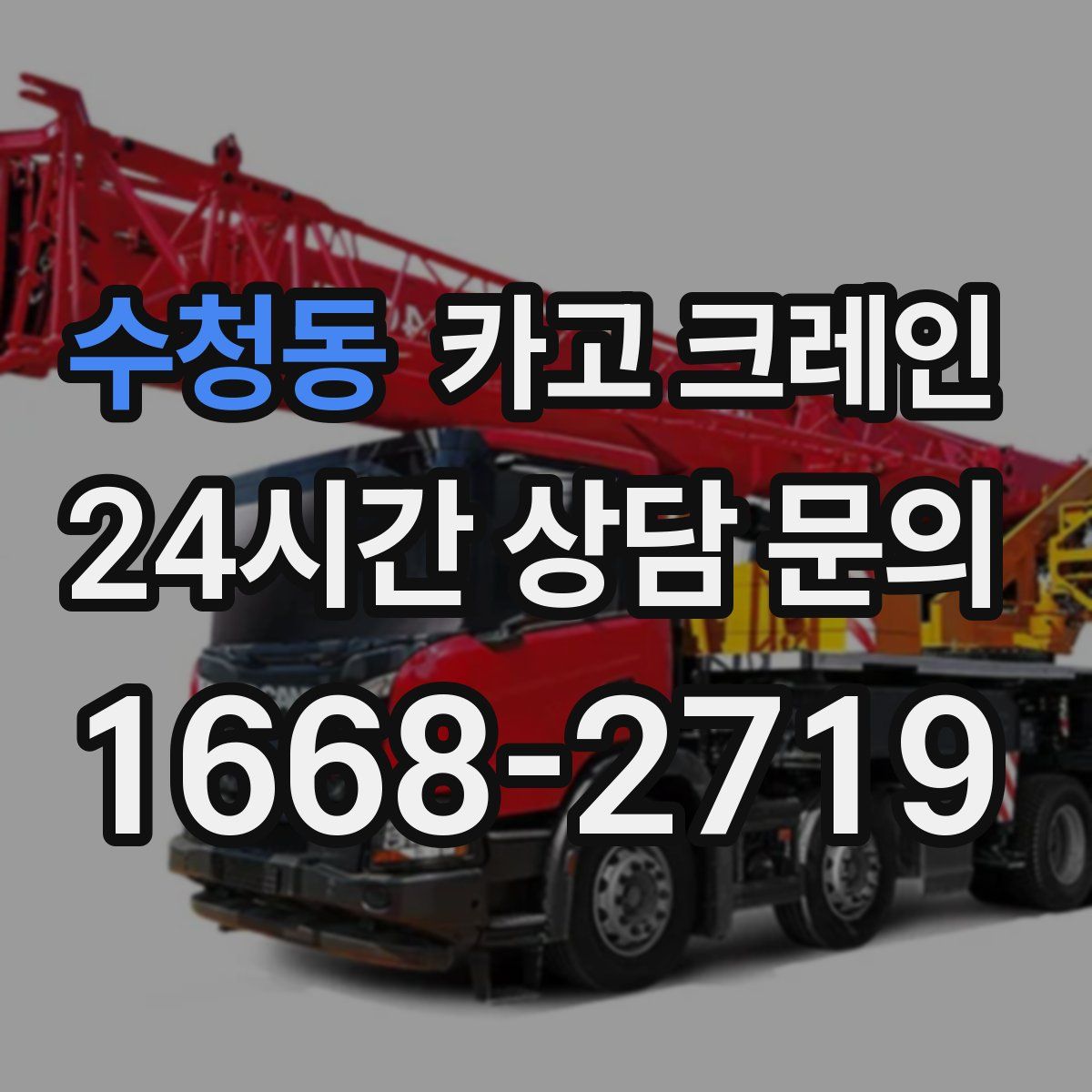 수청동 카고 크레인