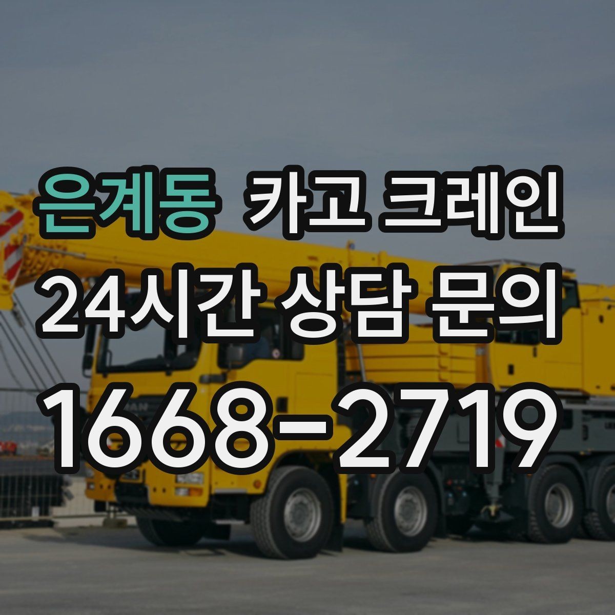 은계동 카고 크레인 철거 현장 반출이 급할 때 대응