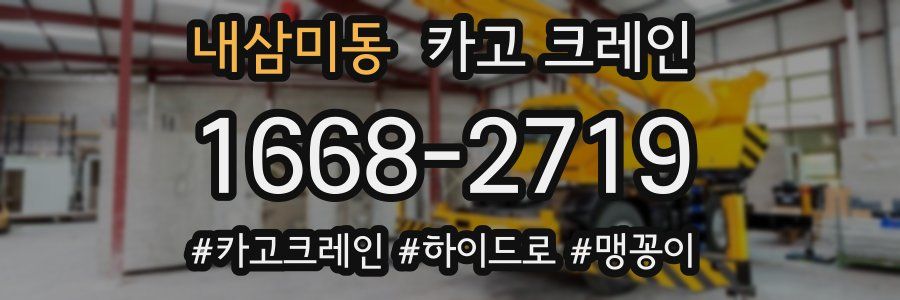 내삼미동 크레인 작업