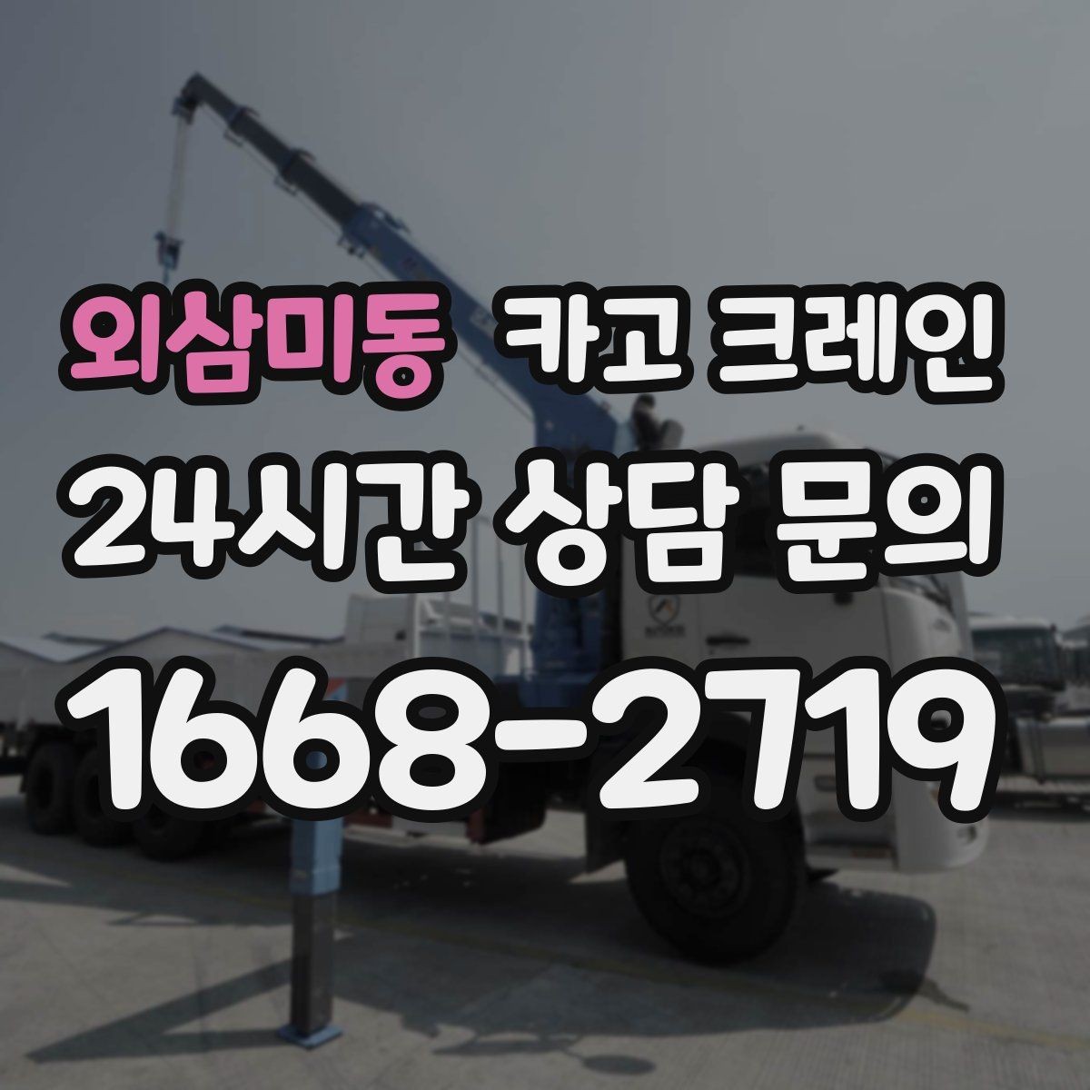 외삼미동 카고 크레인 철거 잔재 상차를 빠르게 끝내기