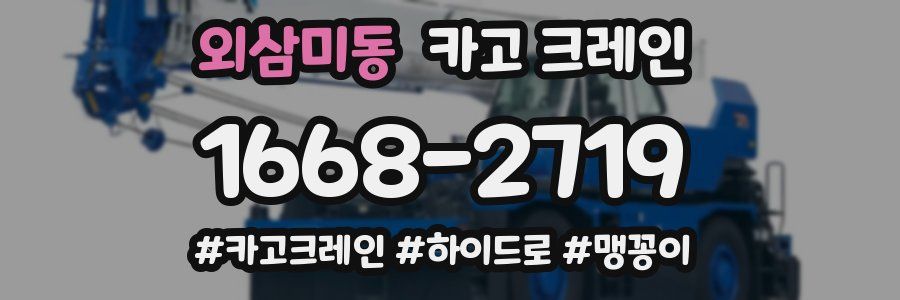 외삼미동 크레인 작업