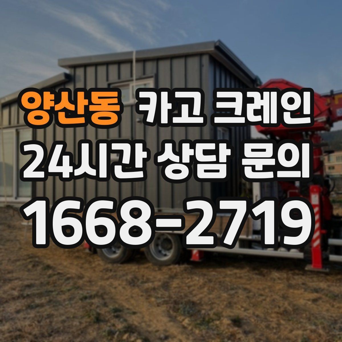 양산동 카고 크레인 신호수 배치가 필요한 이유