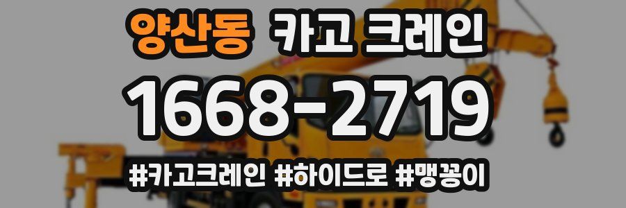 양산동 크레인 작업