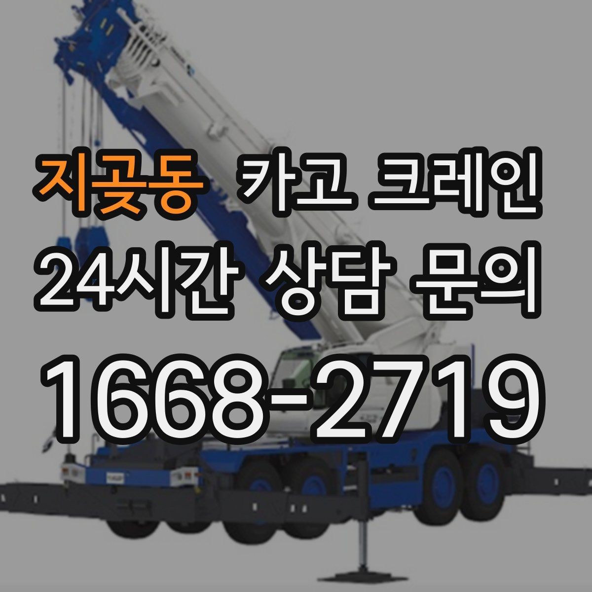 지곶동 카고 크레인 현장 주차 공간 부족할 때 협의 방법