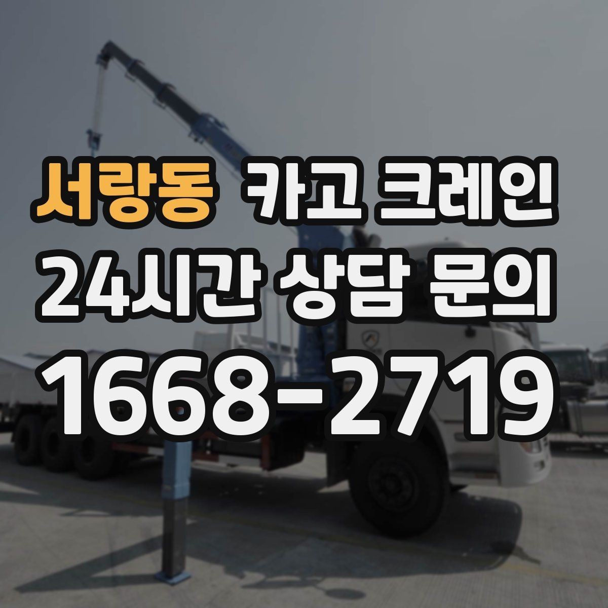 서랑동 카고 크레인 비바람 강한 날 작업 가능 여부