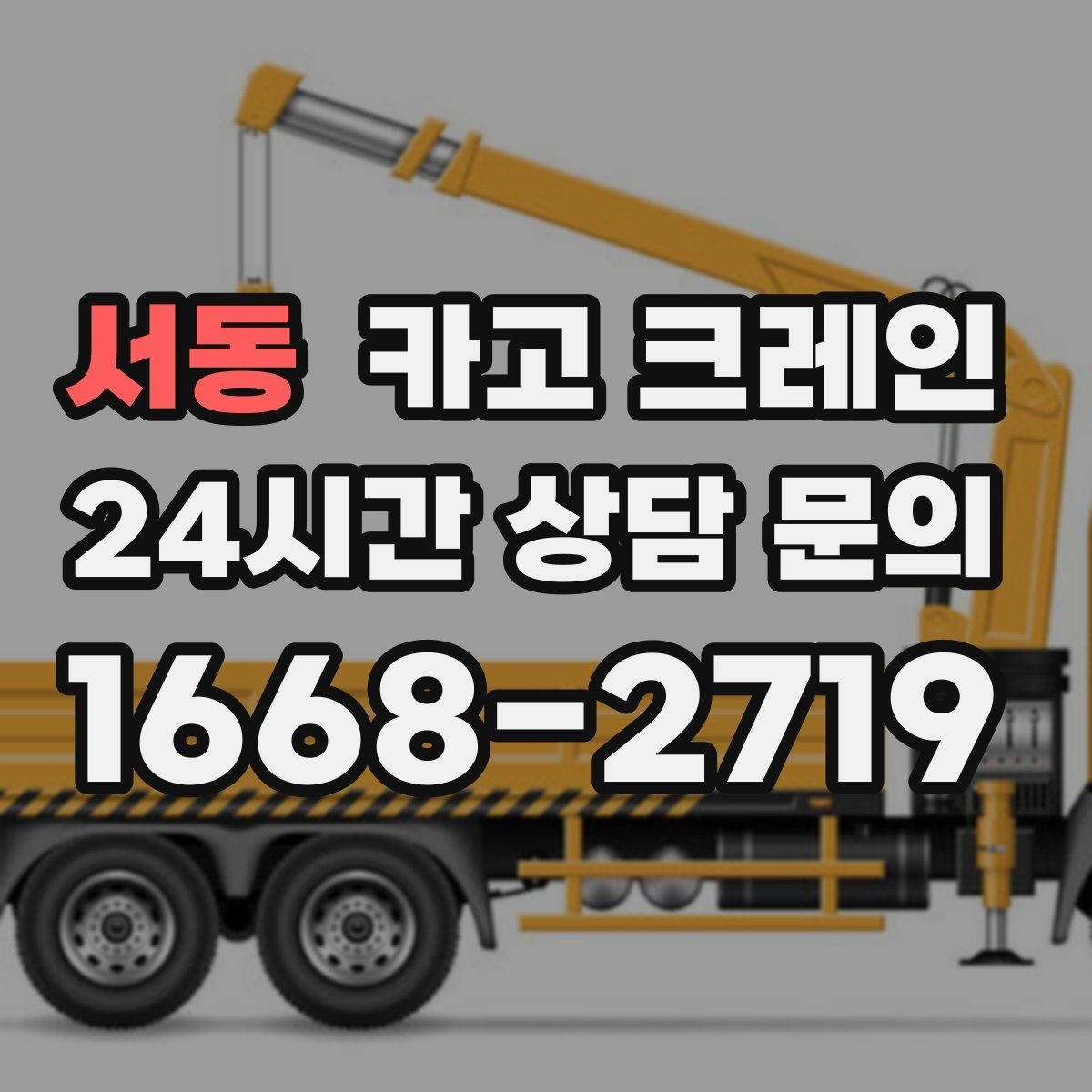 서동 카고 크레인 공방 장비 반입 안전하게 진행하기