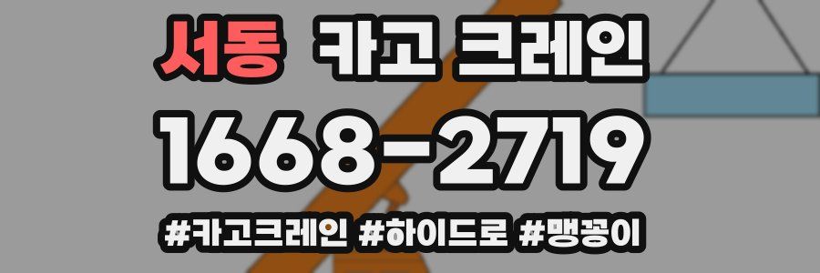 서동 크레인 작업