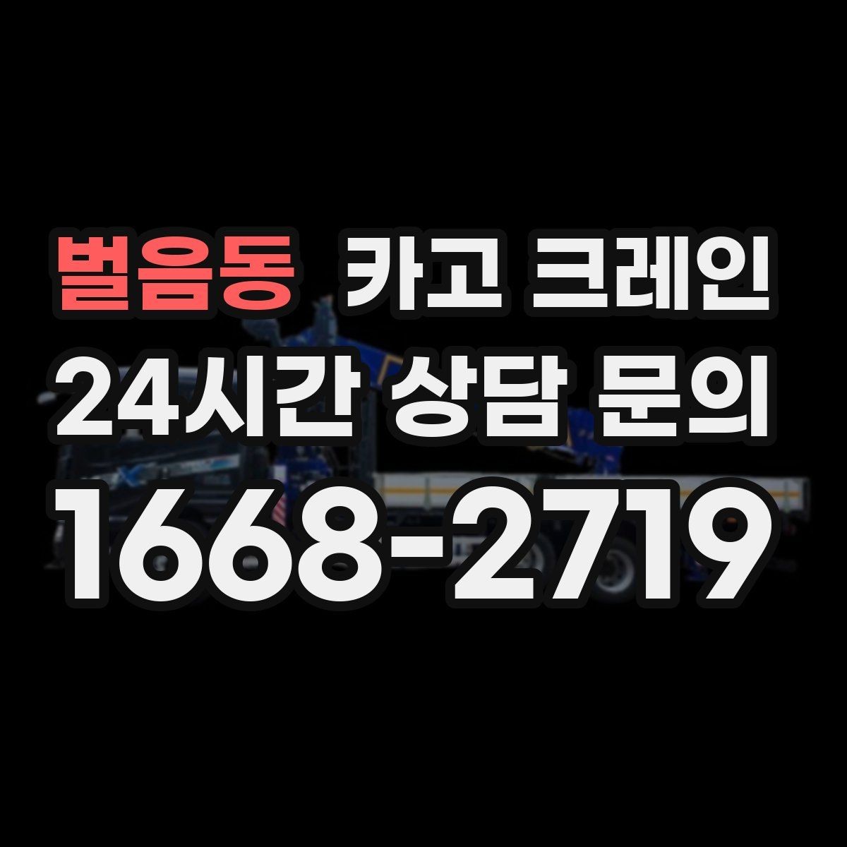벌음동 카고 크레인 작업 중 위험 상황 대처 요령