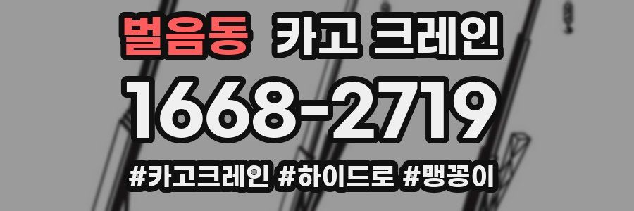 벌음동 크레인 작업