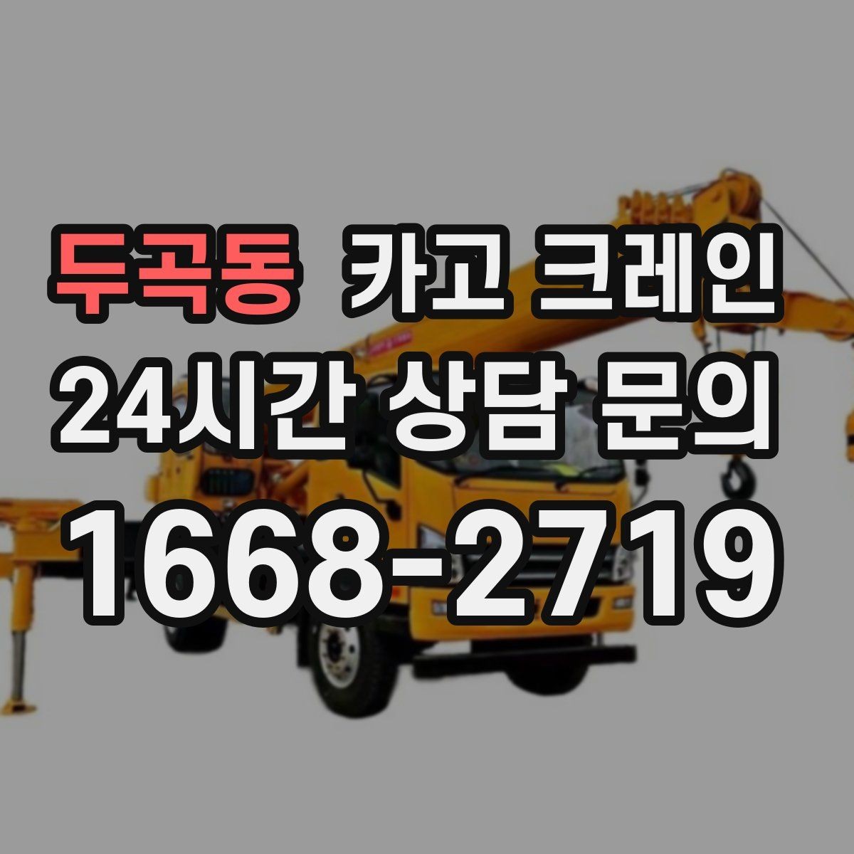 두곡동 카고 크레인 짧은 동선 반복 작업을 빠르게 끝내기