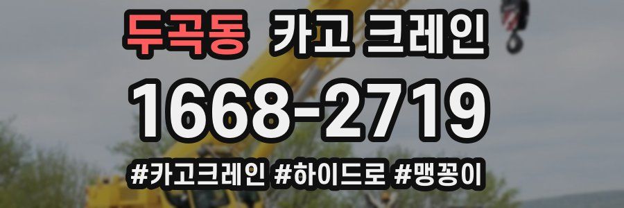 두곡동 크레인 작업