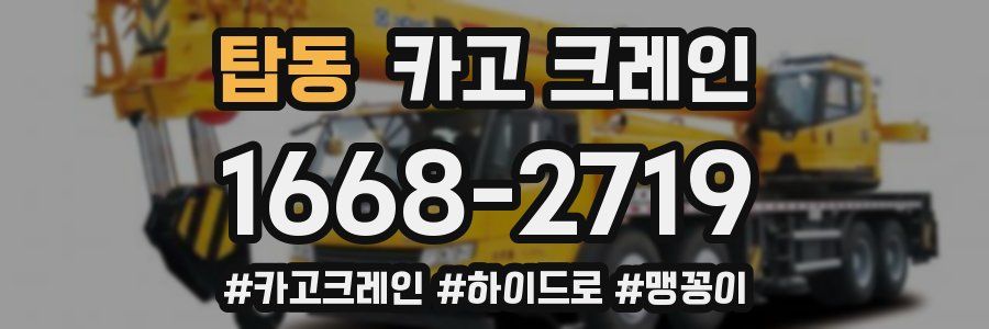 탑동 크레인 작업