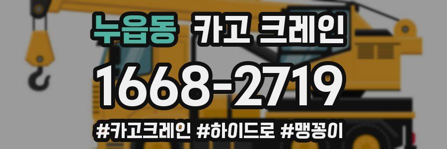 누읍동 크레인 작업