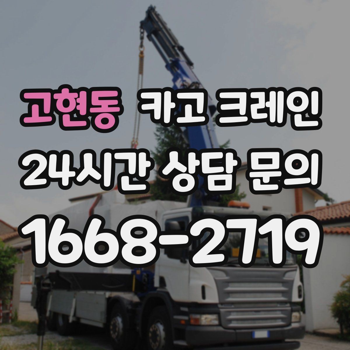 고현동 카고 크레인 긴급 배차 가능한 상황 정리