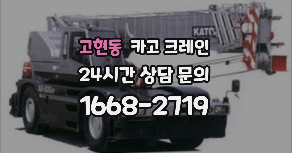 고현동 크레인