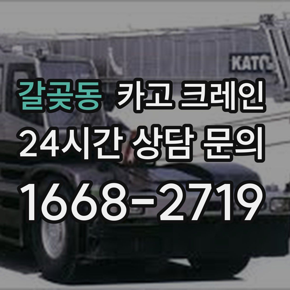 갈곶동 카고 크레인 지게차 어려운 구간 대안이 됩니다