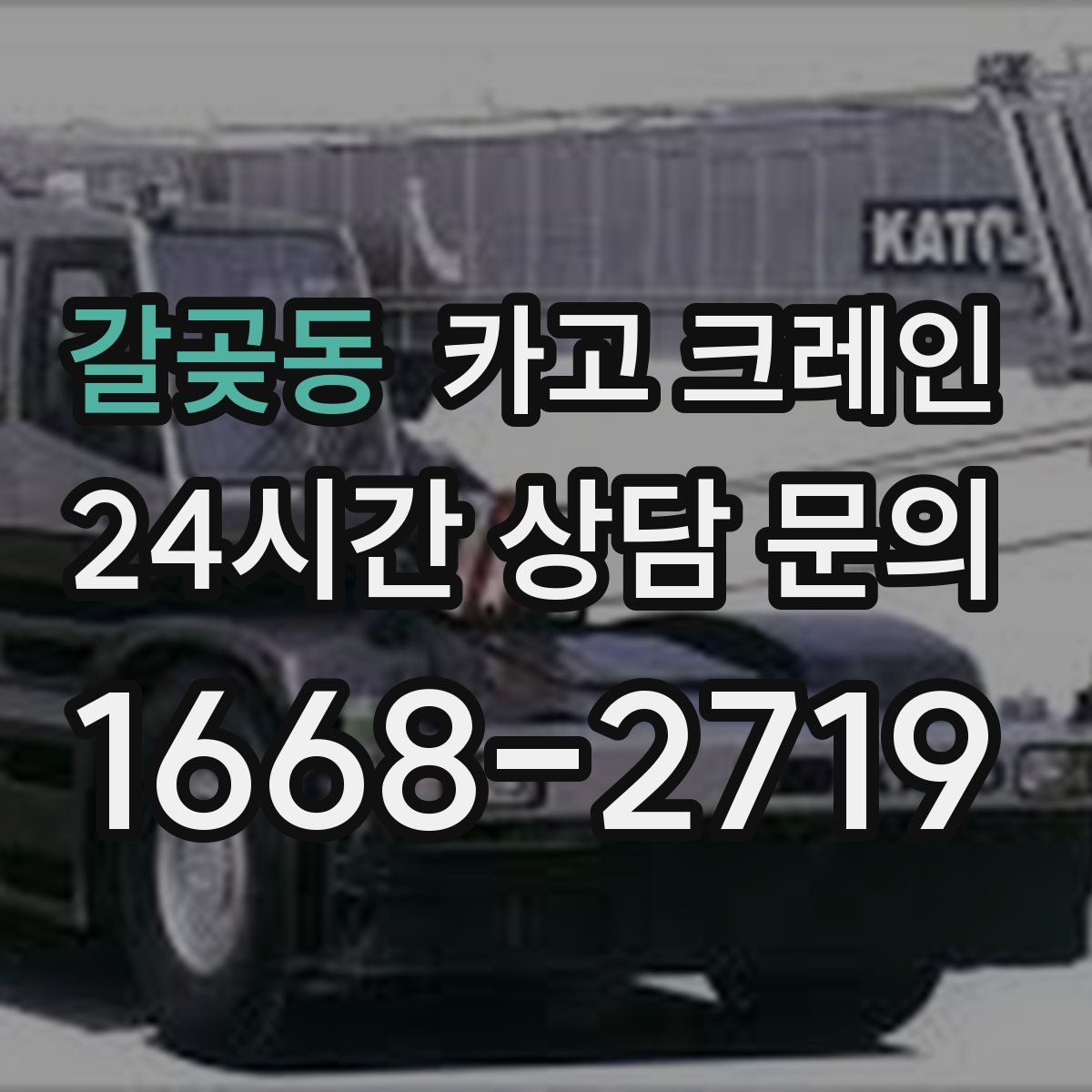 갈곶동 카고 크레인