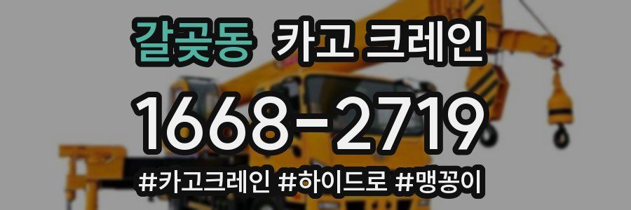 갈곶동 크레인 작업