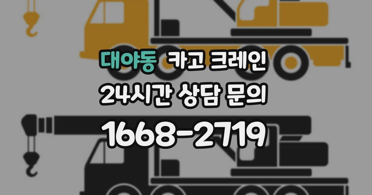 대야동 크레인