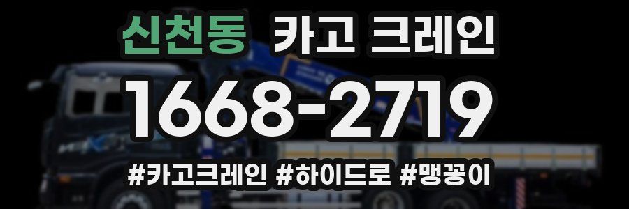 신천동 크레인 작업