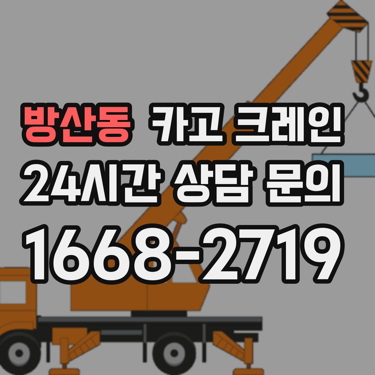 방산동 카고 크레인