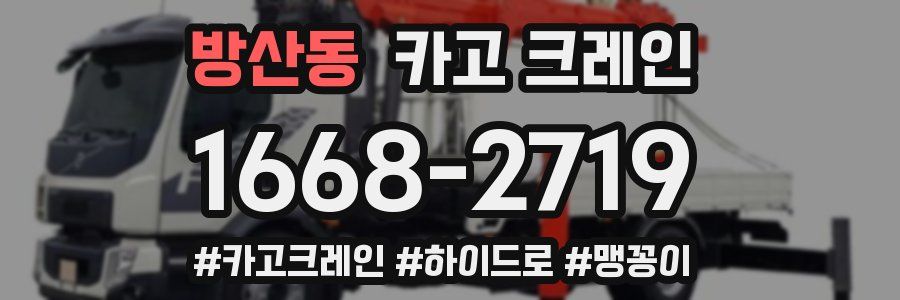 방산동 크레인 작업