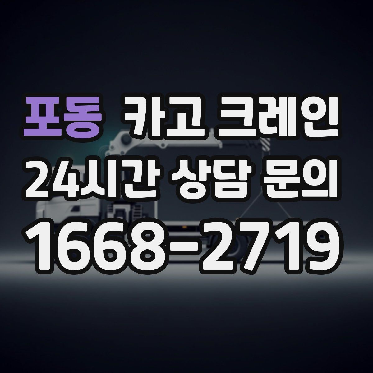 포동 카고 크레인 상차 동선 최소화로 현장 효율 올리기