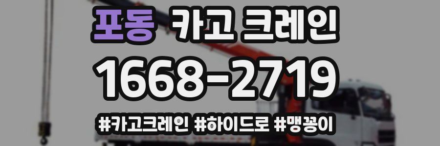 포동 크레인 작업