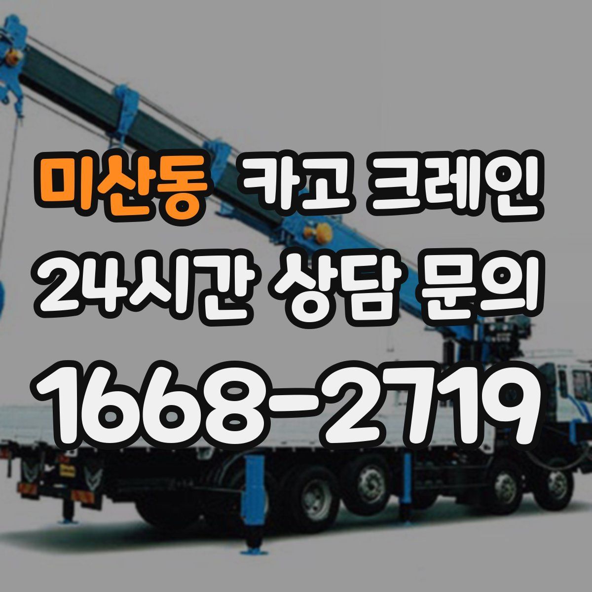 미산동 카고 크레인