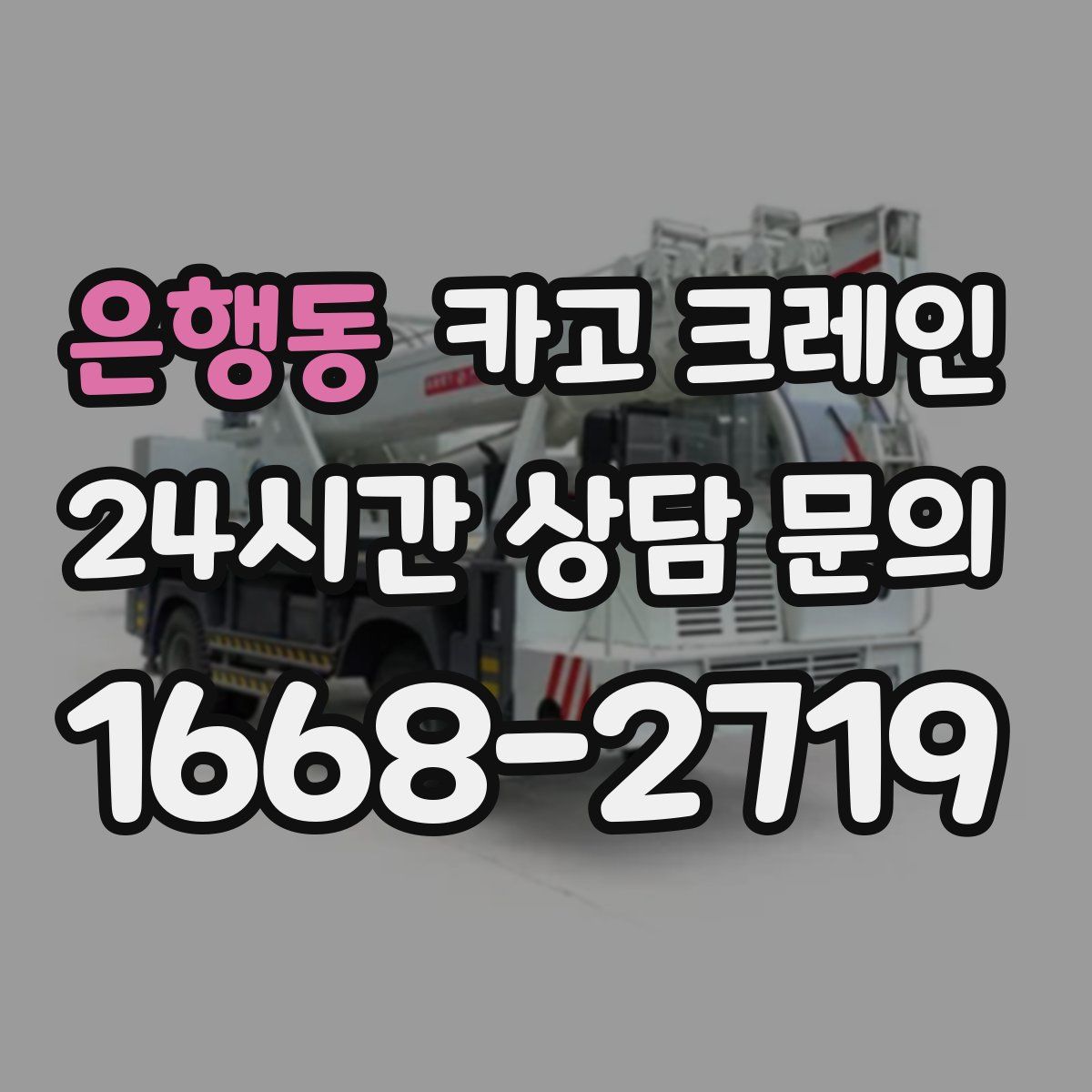은행동 카고 크레인