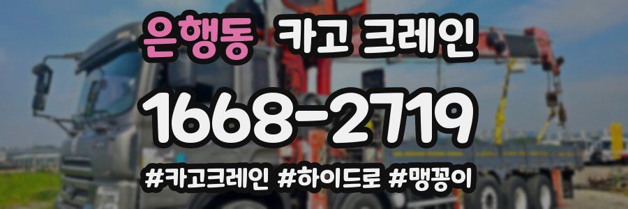 은행동 크레인 작업