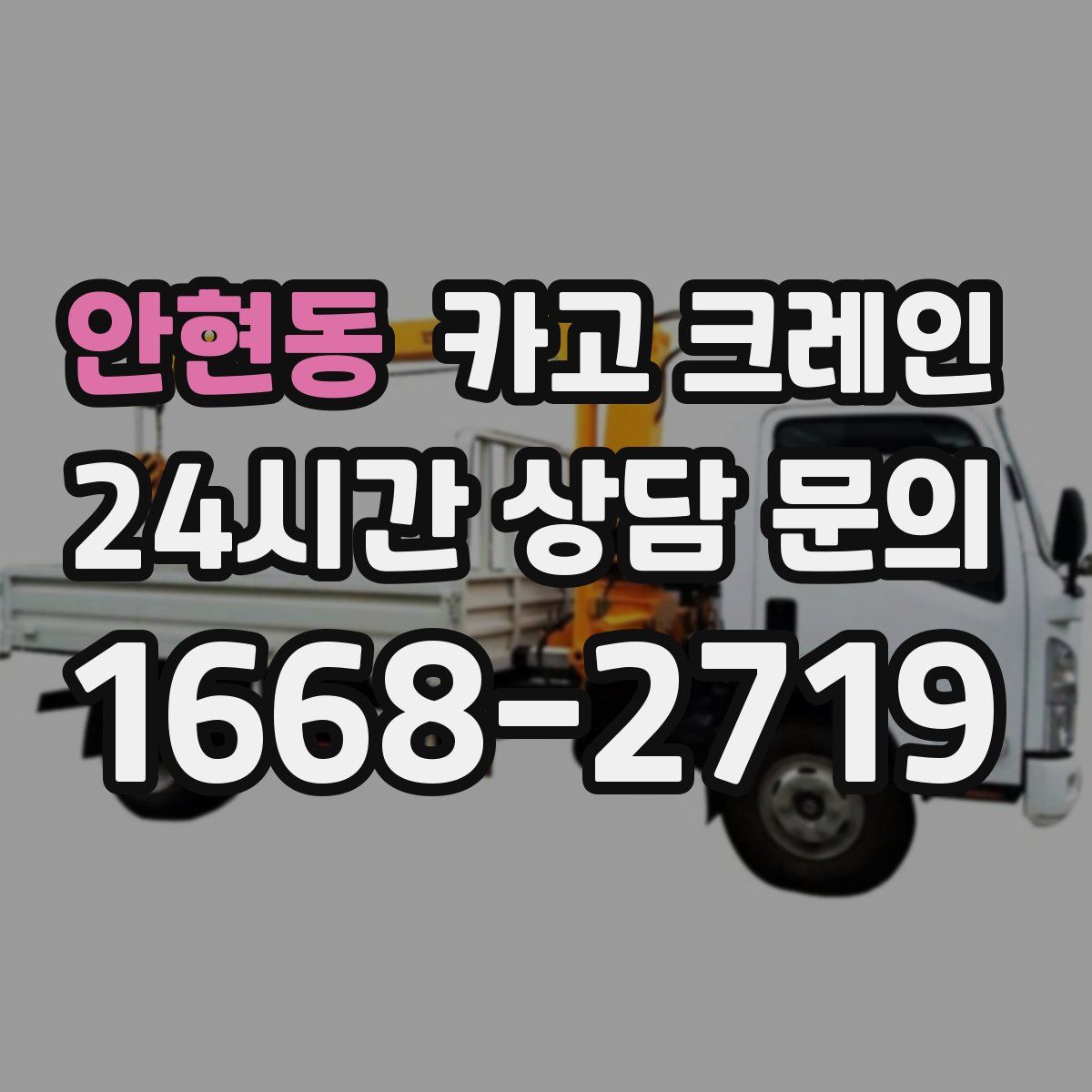 안현동 카고 크레인