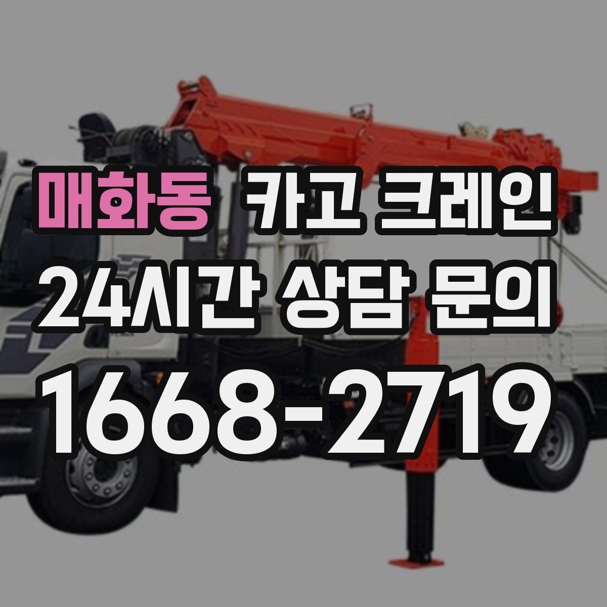 매화동 카고 크레인 냉각탑 양중 시 주의할 점