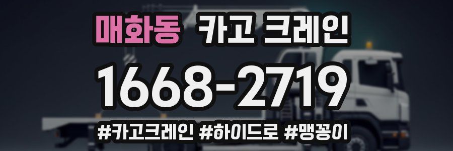 매화동 크레인 작업