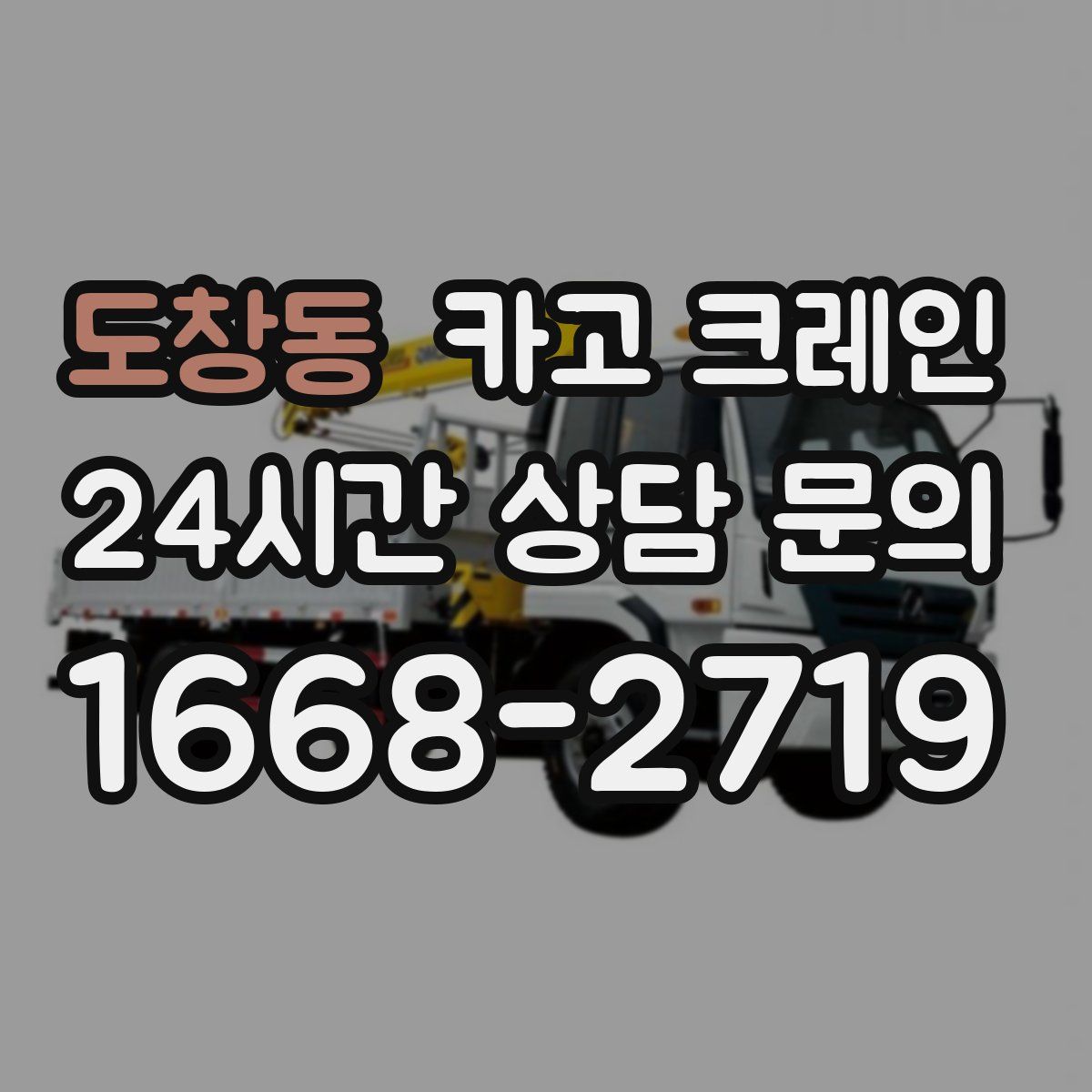 도창동 카고 크레인