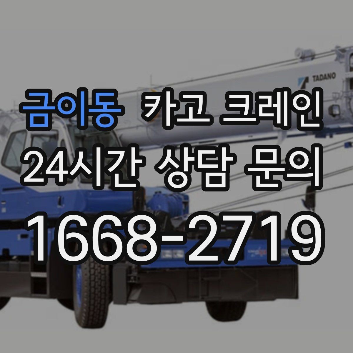 금이동 카고 크레인 설비 이설 작업 변수 줄이는 방법
